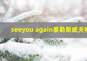 seeyou again泰勒斯威夫特